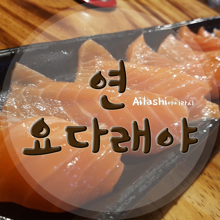 연요다래야 이미지