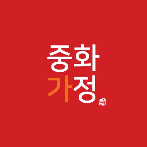 중화가정 이미지