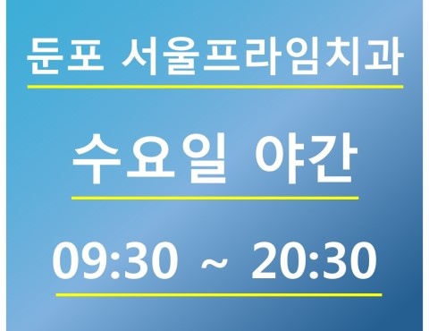 서울프라임치과 이미지