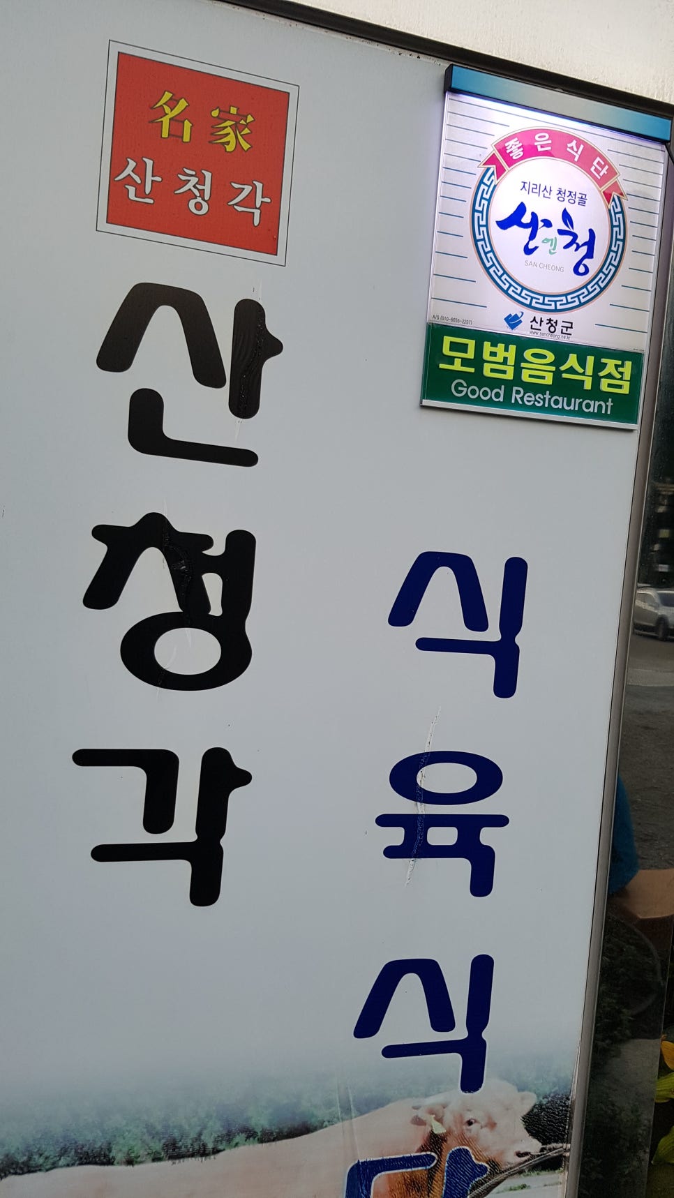산청각식육식당 이미지