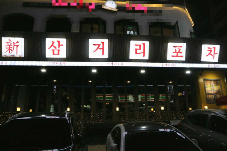 인계동 삼거리포차 이미지