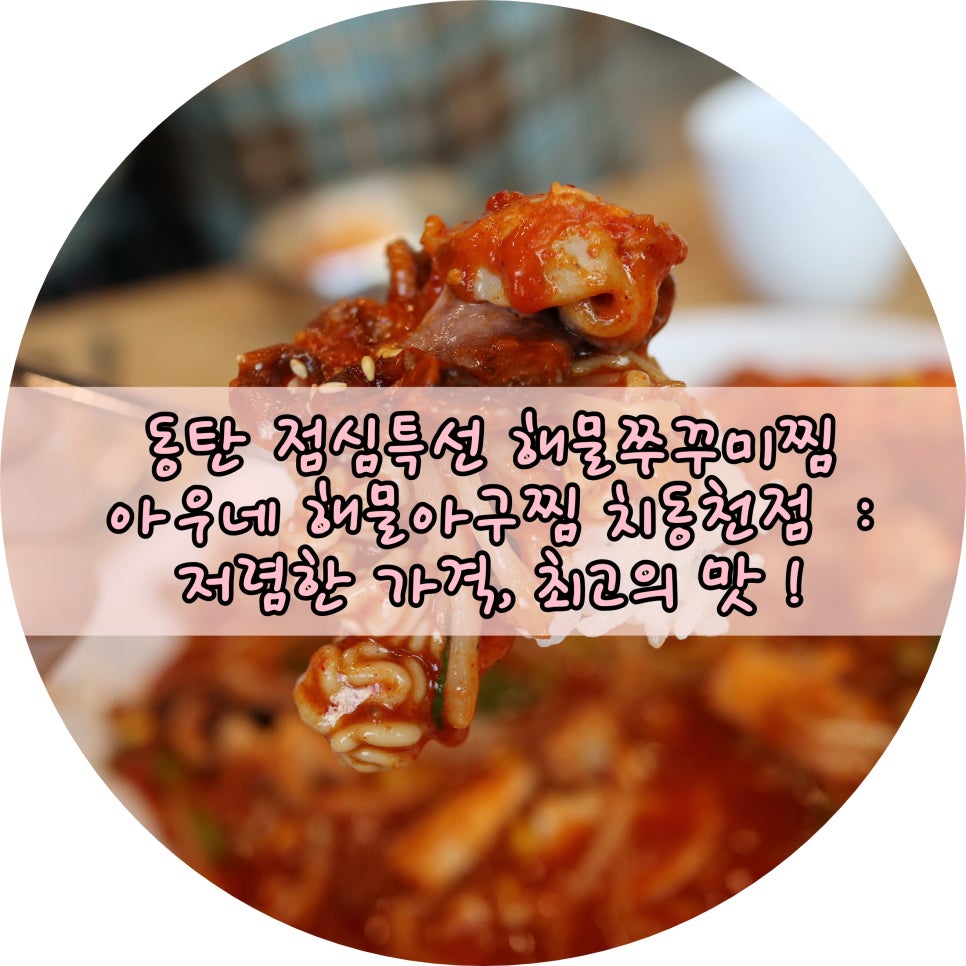 아우네해물아구찜 이미지