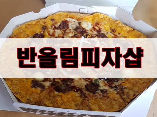 반올림피자샵처인구점 이미지