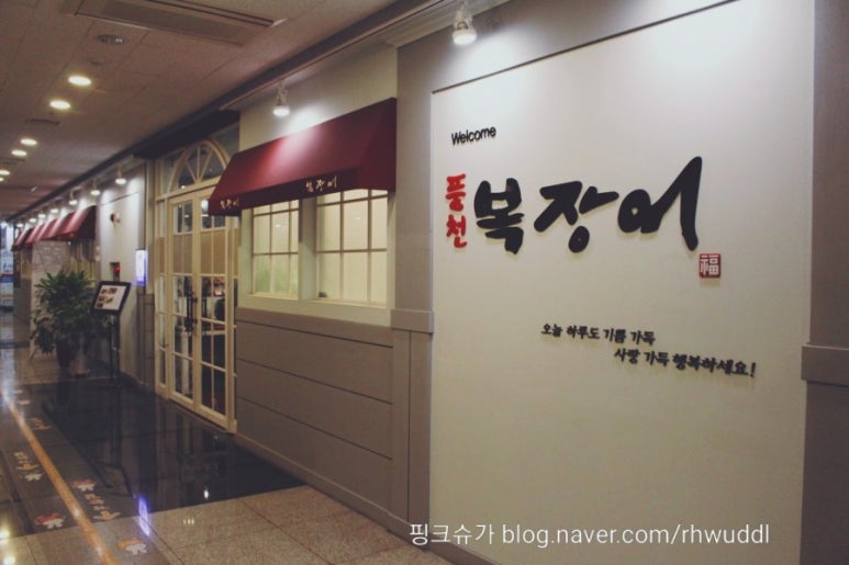 풍천복장어 이미지