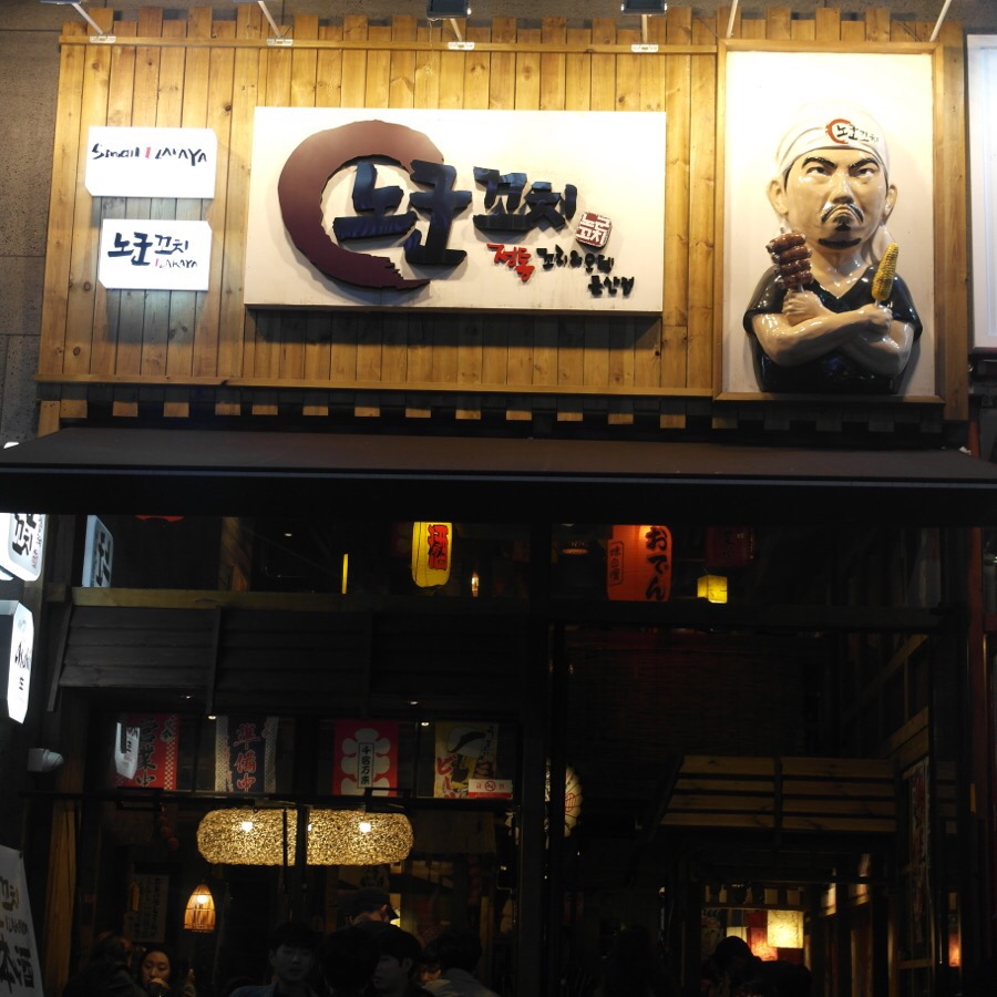 노군꼬치 이미지