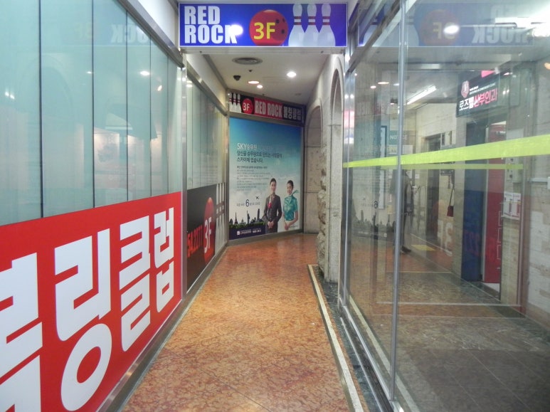 레드락볼링장 이미지