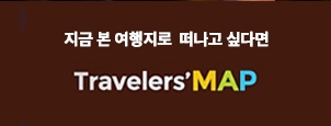 트래블러스맵 이미지