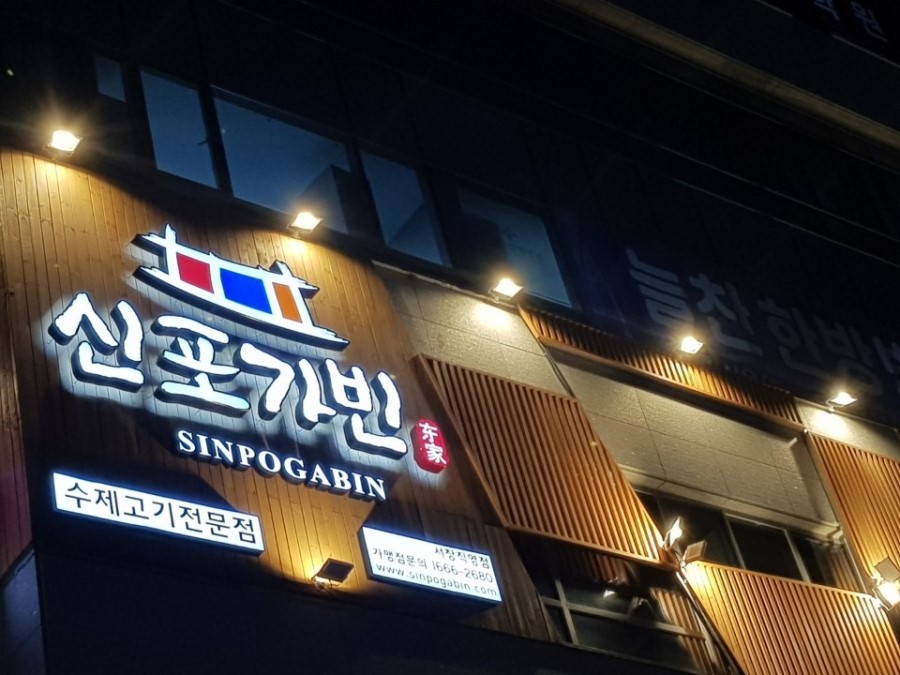 신포가빈 이미지