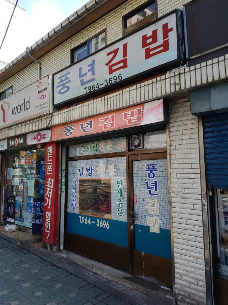 풍년김밥 이미지