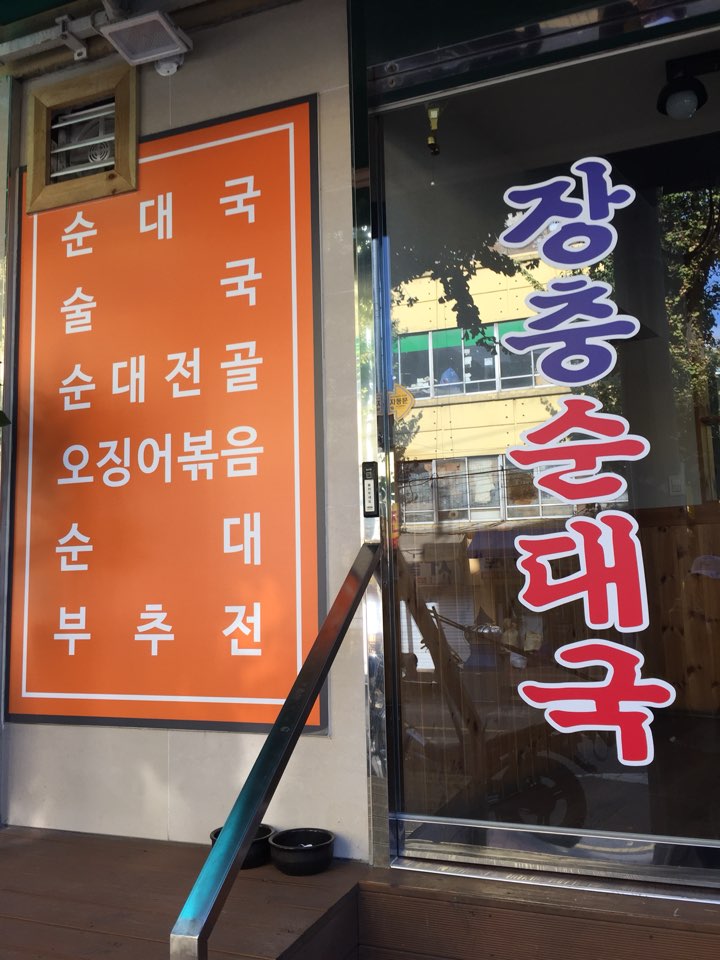 장충순대국 이미지