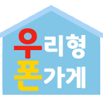 우리형스마트폰 이미지