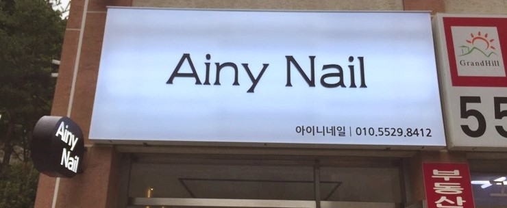 아이니네일 이미지