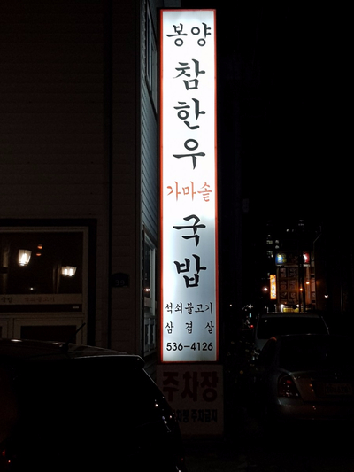 봉양참한우가마솥국밥 이미지