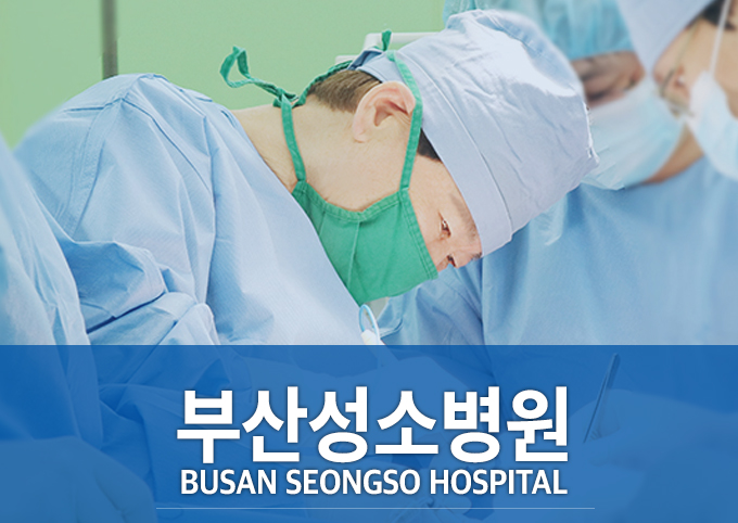 부산성소병원 이미지