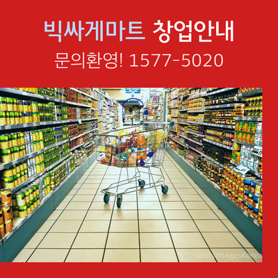 빅싸게마트 이미지