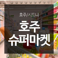 만나슈퍼마켓 이미지
