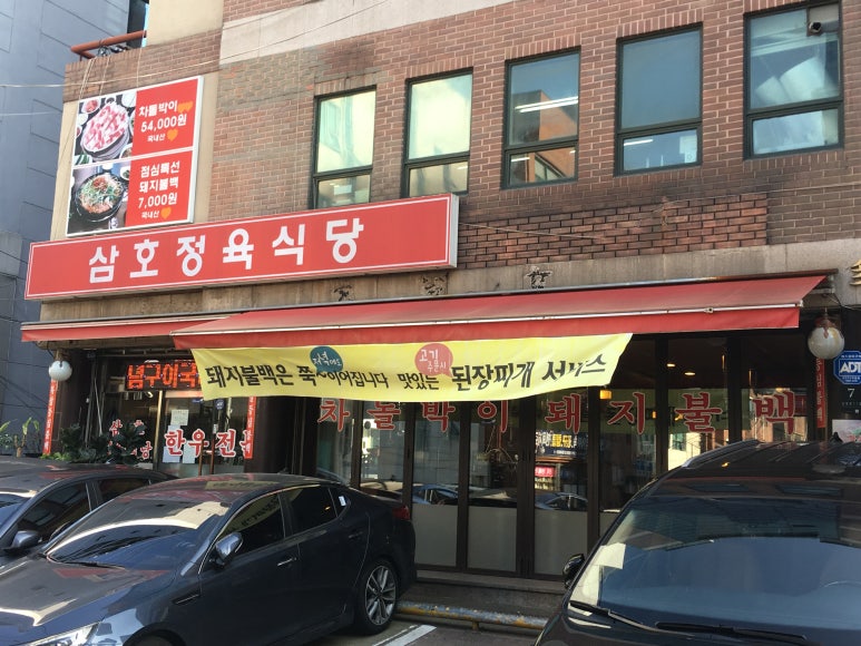 삼호정육식당 이미지
