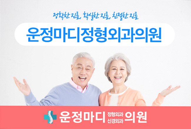 운정야당정형외과의원 이미지