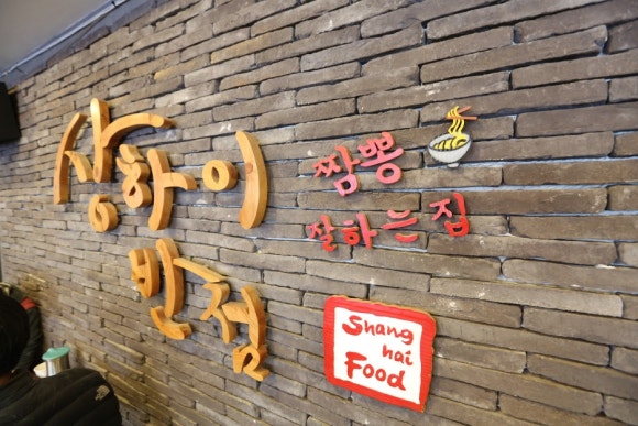 상하이반점 이미지