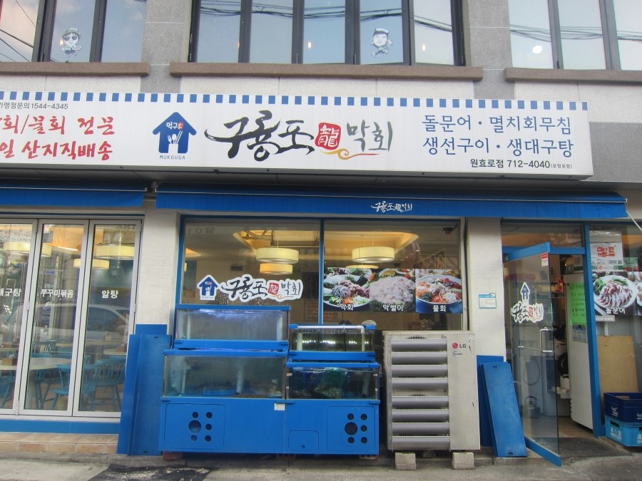 구룡포 막회 이미지
