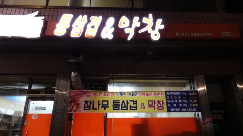 참나무통삼겹막창 이미지