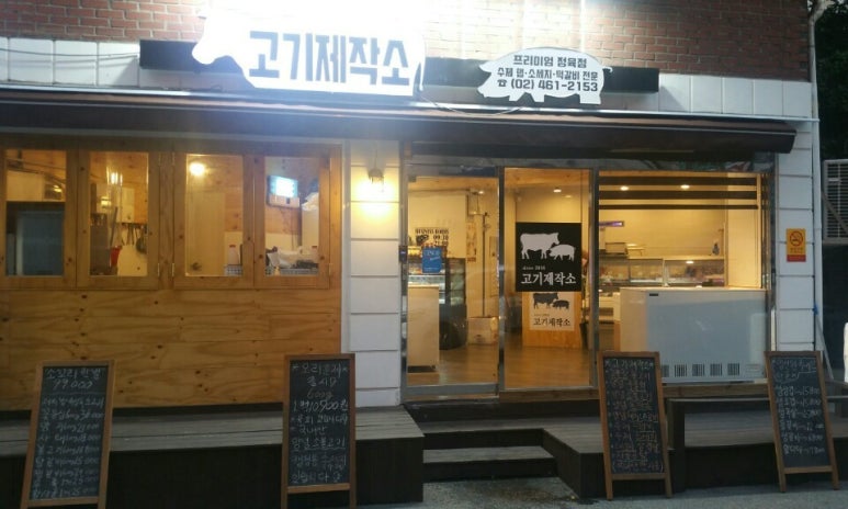 광진정육점 이미지