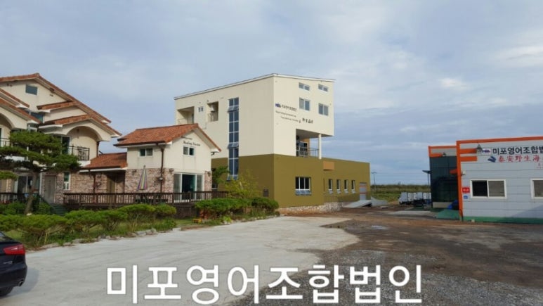 미포영어조합법인 이미지