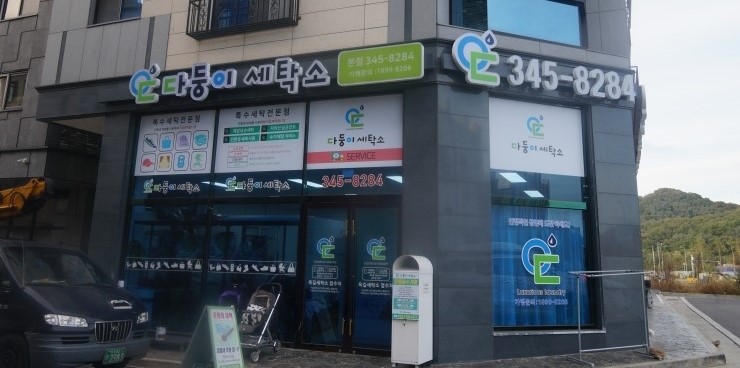 다둥이세탁소 이미지