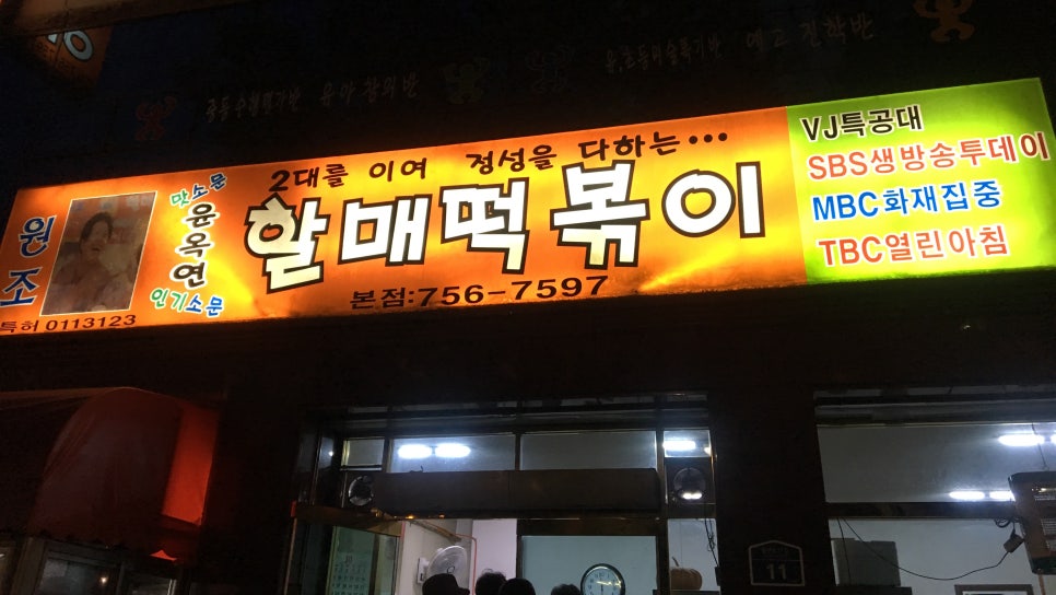 윤옥연할매떡볶이 이미지