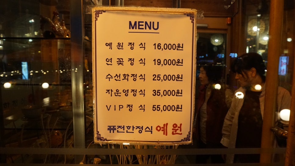 예원한정식 이미지