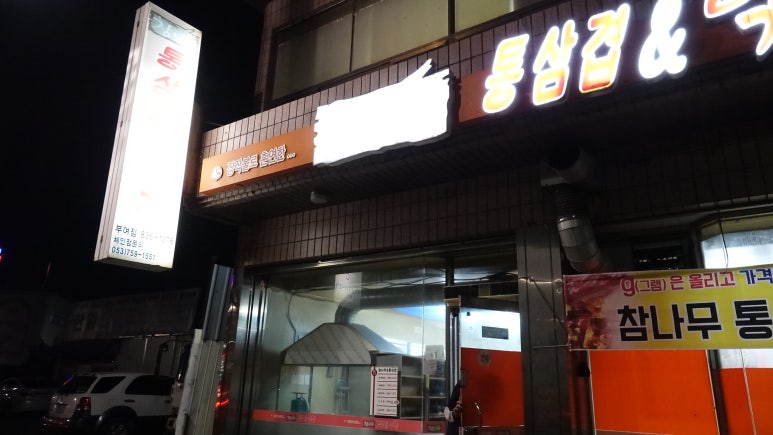 참나무통삼겹막창 이미지