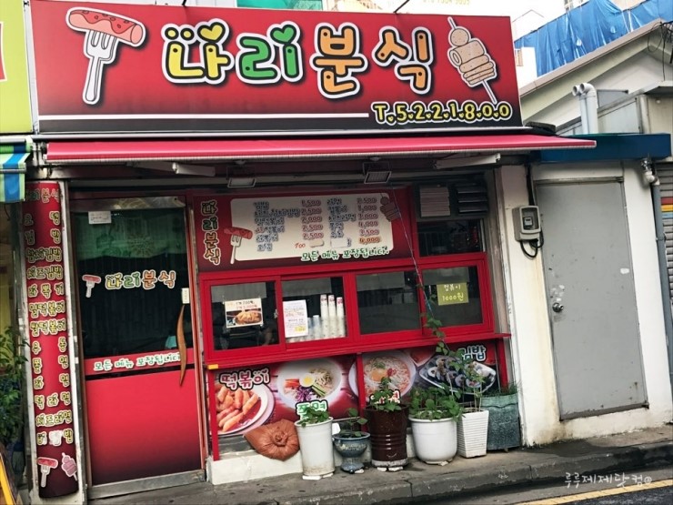 나리분식 이미지