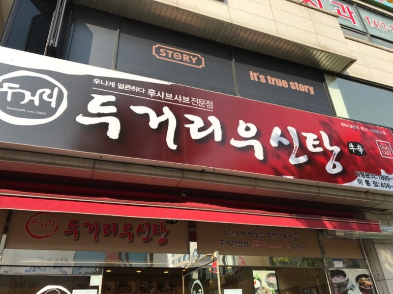 두거리우신탕(이동점) 이미지