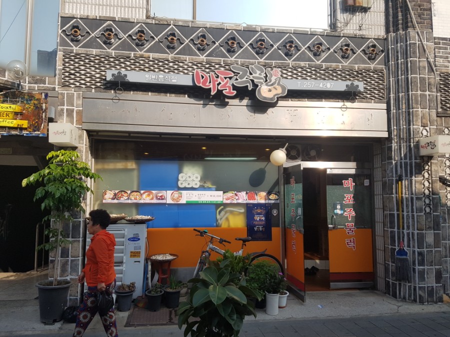 마포주물럭집 이미지