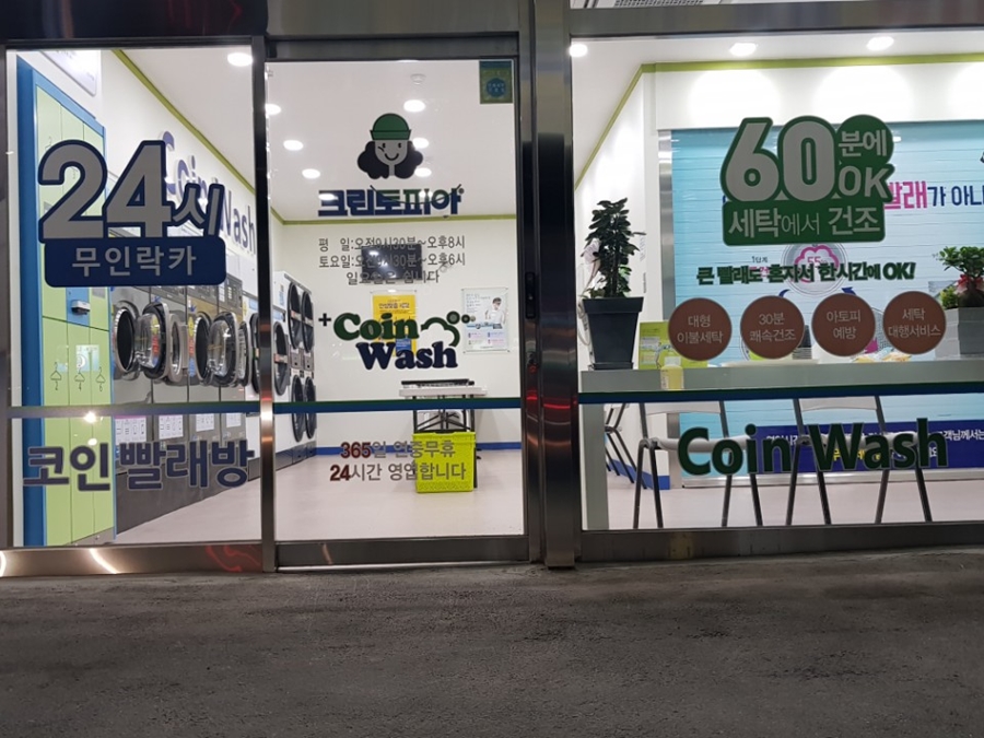크린토피아코인워시대진대점 이미지