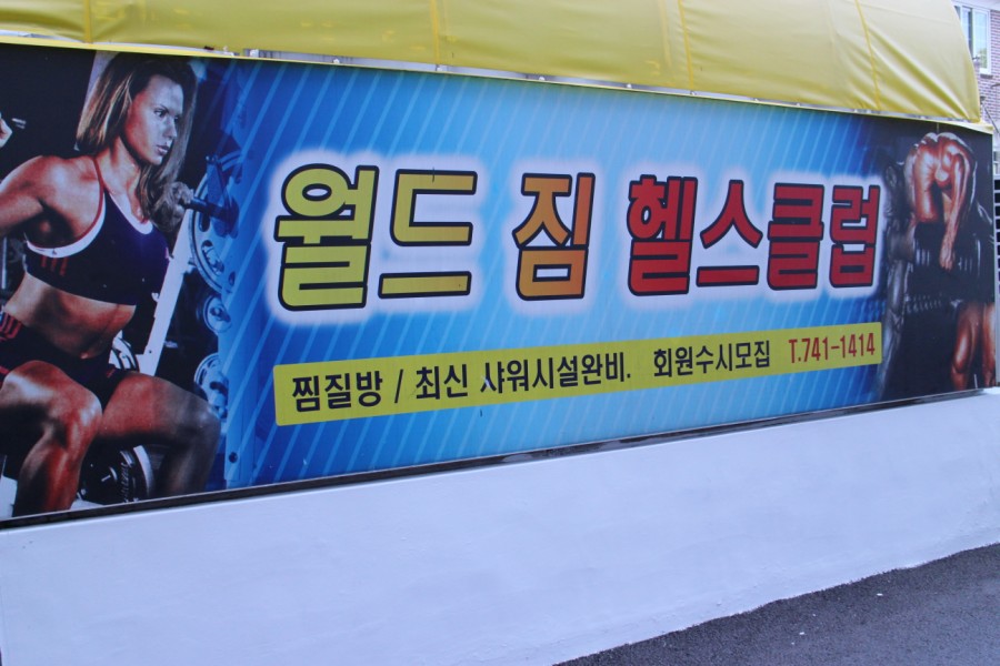 월드짐헬스클럽 이미지