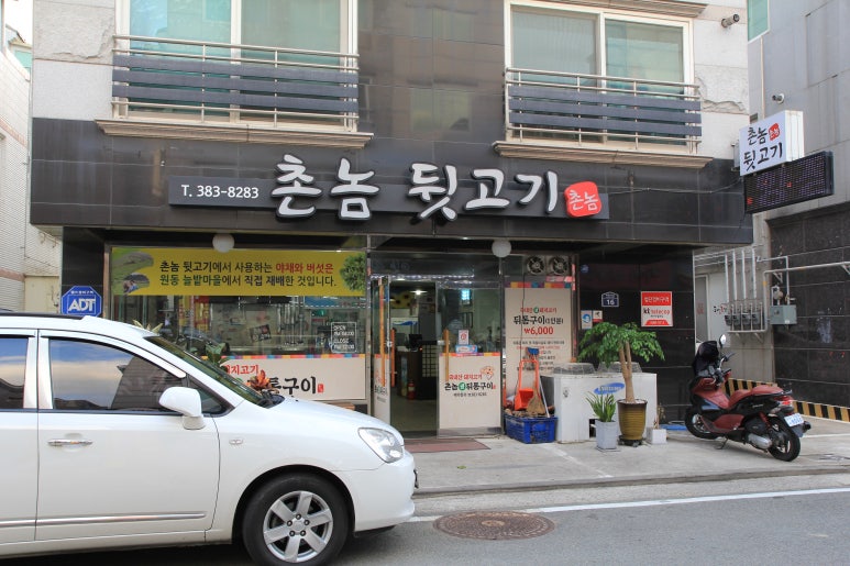 촌놈뒷고기 이미지