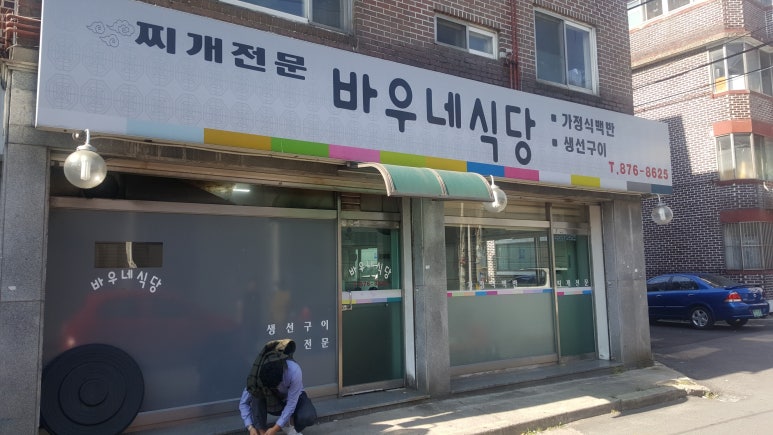바우네식당 이미지