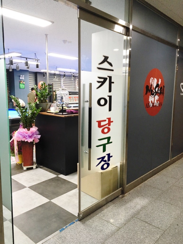 스카이당구장 이미지
