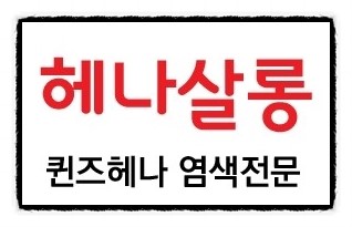 헤나살롱염색 이미지