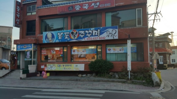 봉포불주꾸미 이미지