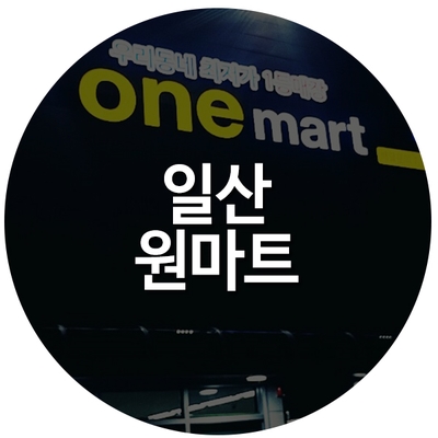 일산점 원마트 이미지
