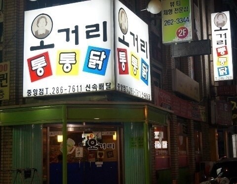 오거리통통닭 이미지