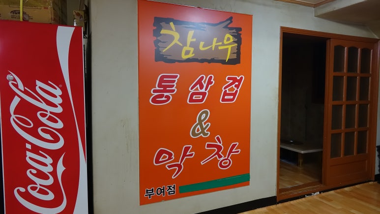 참나무통삼겹막창 이미지