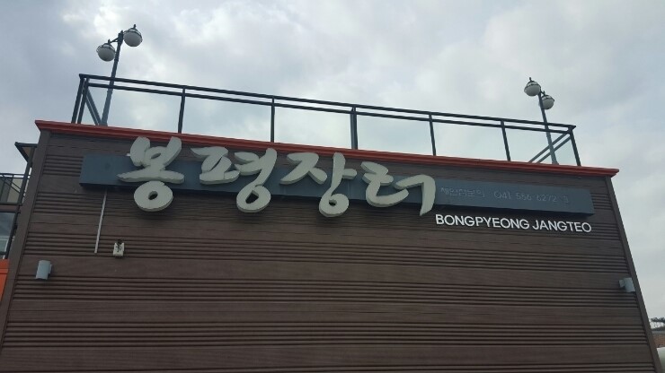 봉평장터 이미지