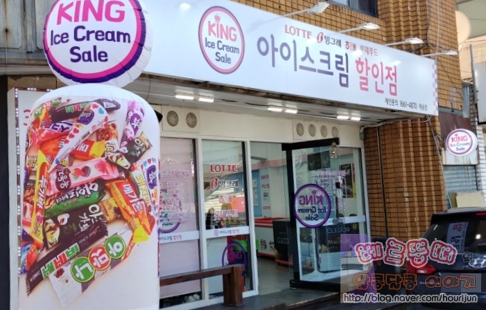 킹아이스크림할인점 이미지