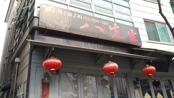 팔선생 이미지