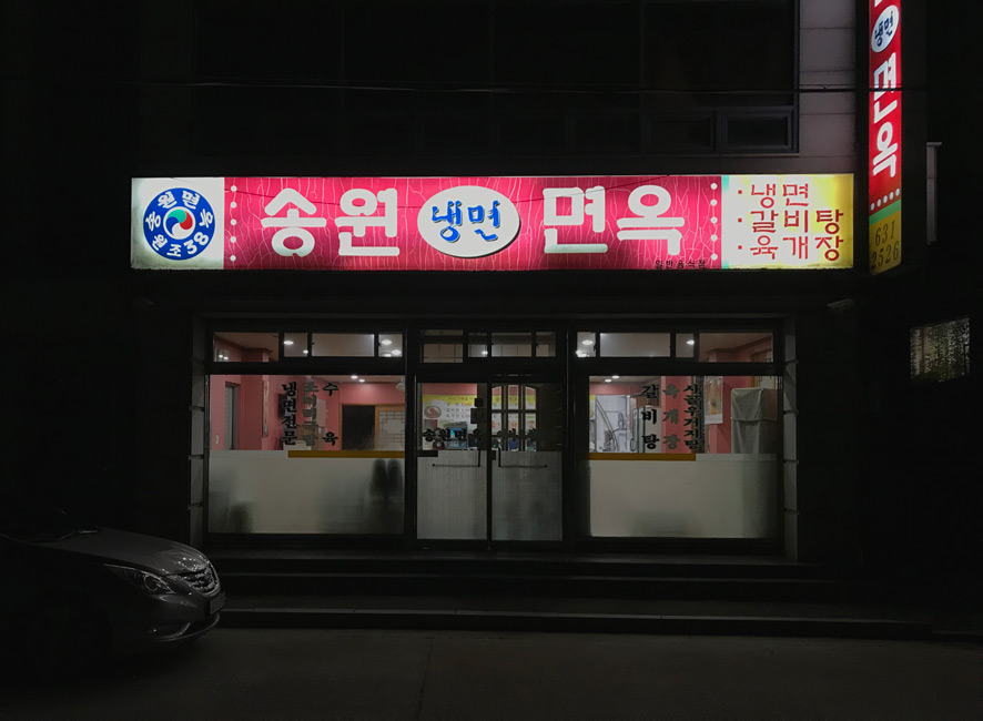 송원면옥 이미지