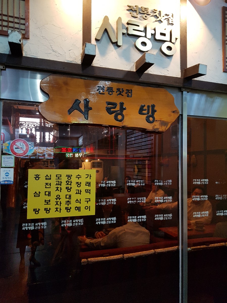전통찻집사랑방 이미지