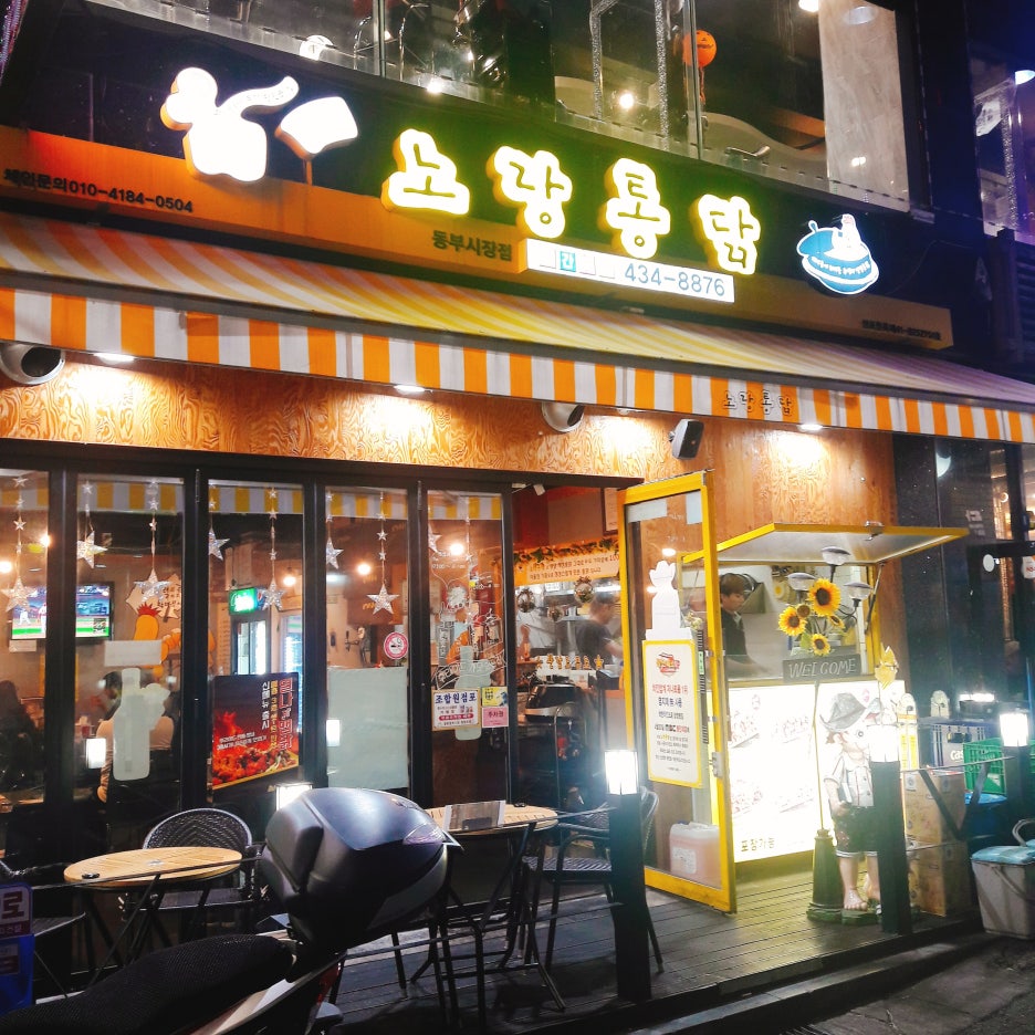 노랑통닭 동부시장점 이미지